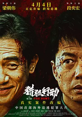 猎狐·行动