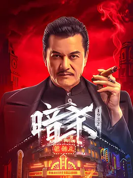 暗杀1932