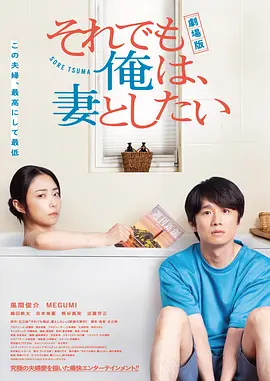 电影版 即便如此，我还是想和妻子做