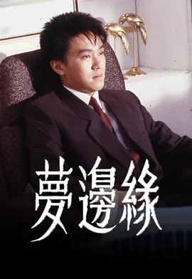 梦边缘[电影解说]