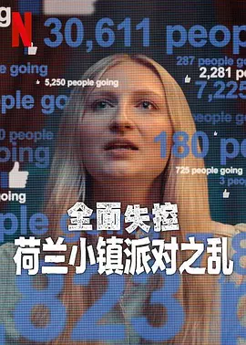 全面失控：荷兰小镇派对之乱第一季