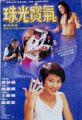 珠光宝气1994[电影解说]