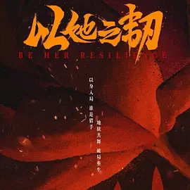 以她之韧