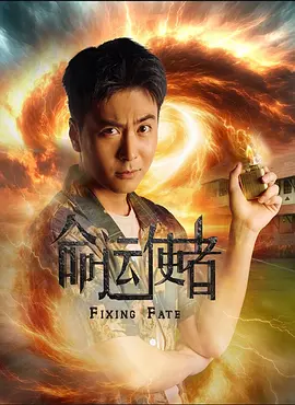 命运使者