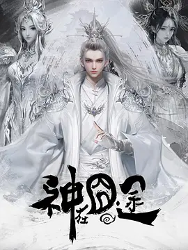 神在囧途