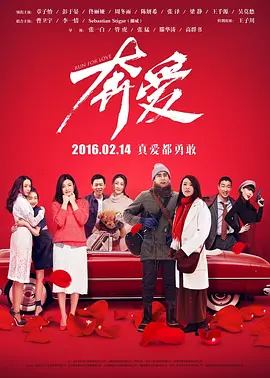 奔爱2016[电影解说]