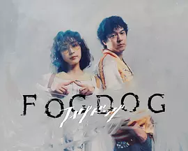雾中之犬