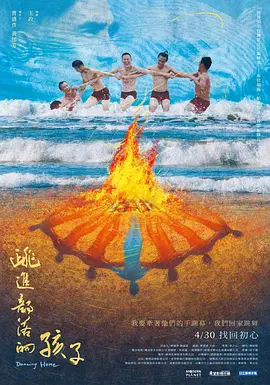 跳进部落的孩子