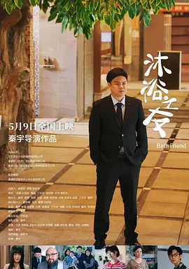 沐浴之友