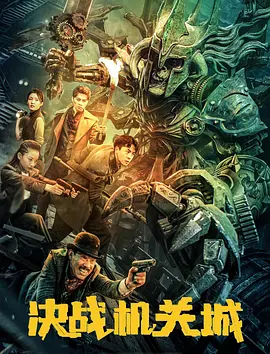 决战机关城