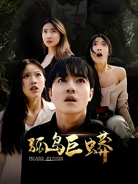 孤岛巨蟒