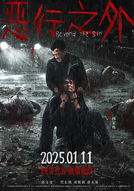恶行之外2025[电影解说]