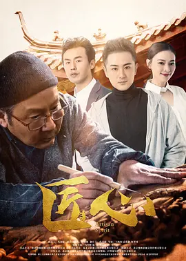 匠心2019