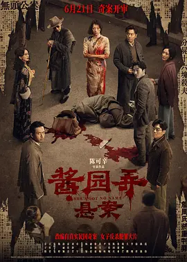 酱园弄·悬案