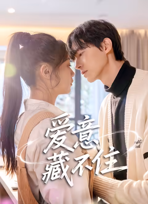 爱意藏不住2025