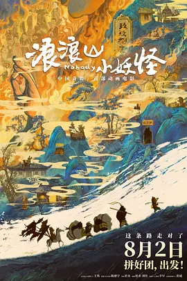 浪浪山小妖怪[电影解说]