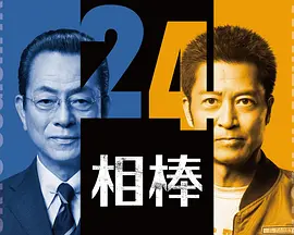 相棒第24季