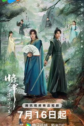 将军家的小儿子