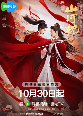 山河枕