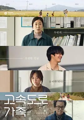 高速公路家族[电影解说]