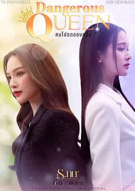 女王危爱