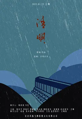 清明2021