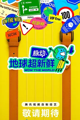 地球超新鲜（加更版）