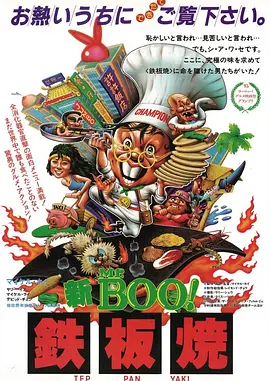 铁板烧[电影解说]