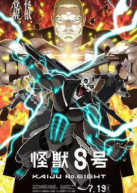怪兽8号第二季