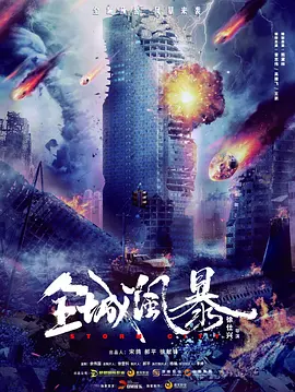 全城风暴[电影解说]