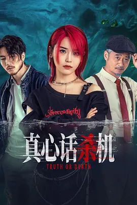 真心话杀机