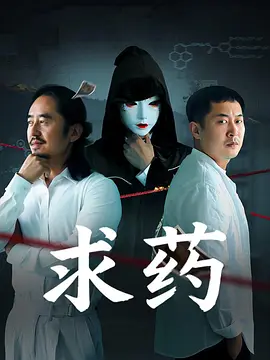 求药