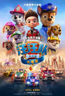 汪汪队立大功大电影[电影解说]