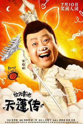 欢天喜地天蓬传[电影解说]