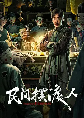 民间摆渡人