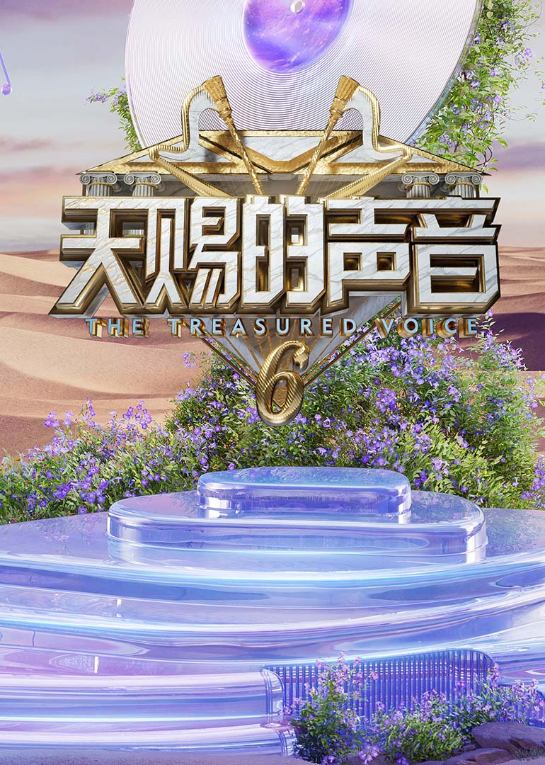 天赐的声音第六季