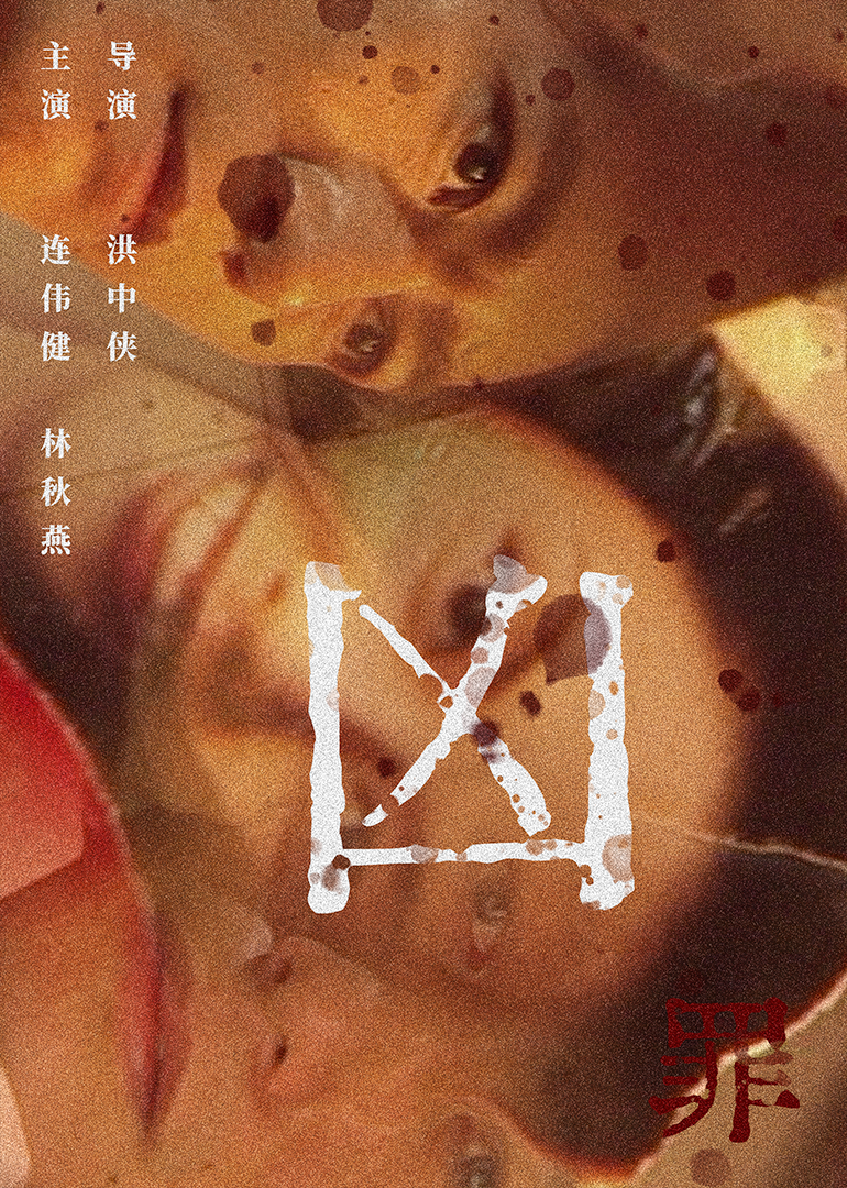 凶罪1996