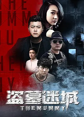 盗墓迷城2016
