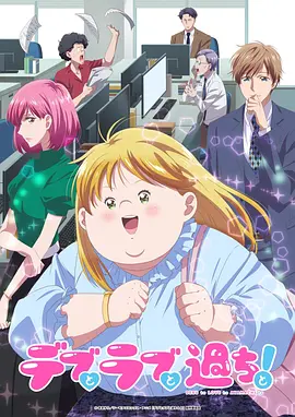 胖子、爱情和错误！