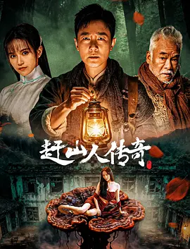 赶山人传奇
