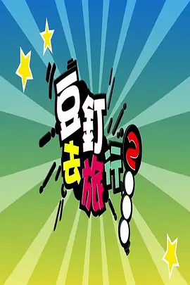 豆钉去旅行2
