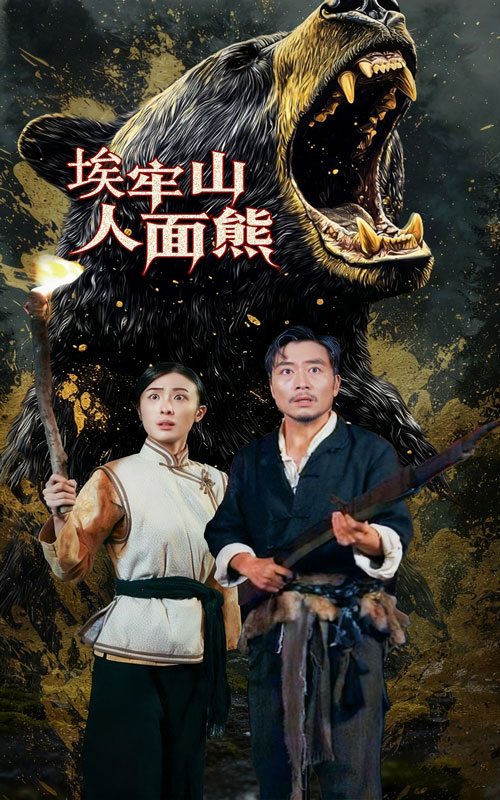 埃牢山人面熊