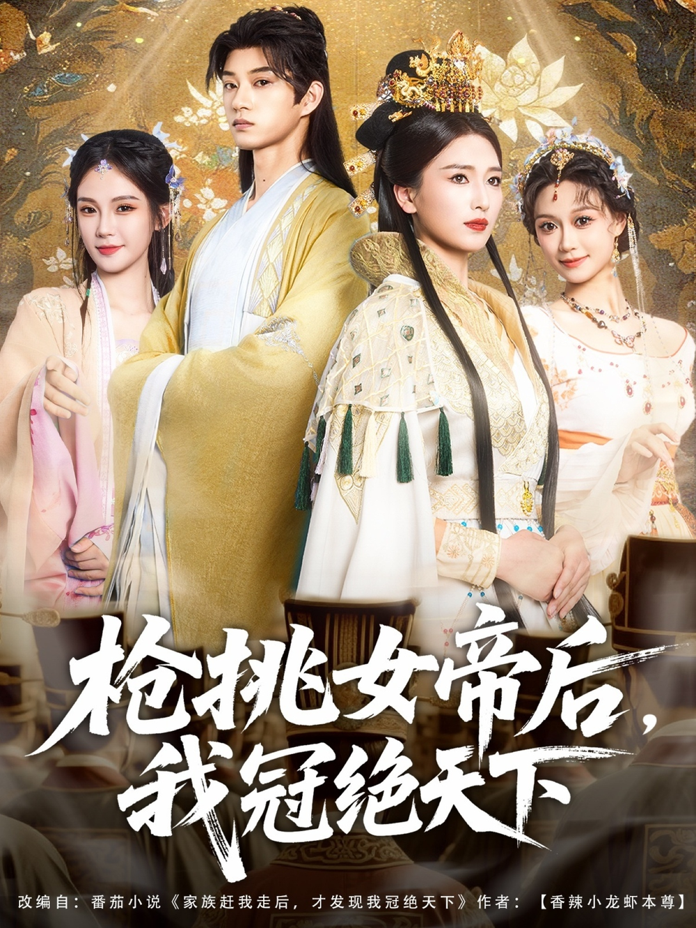 枪挑女帝后我冠绝天下
