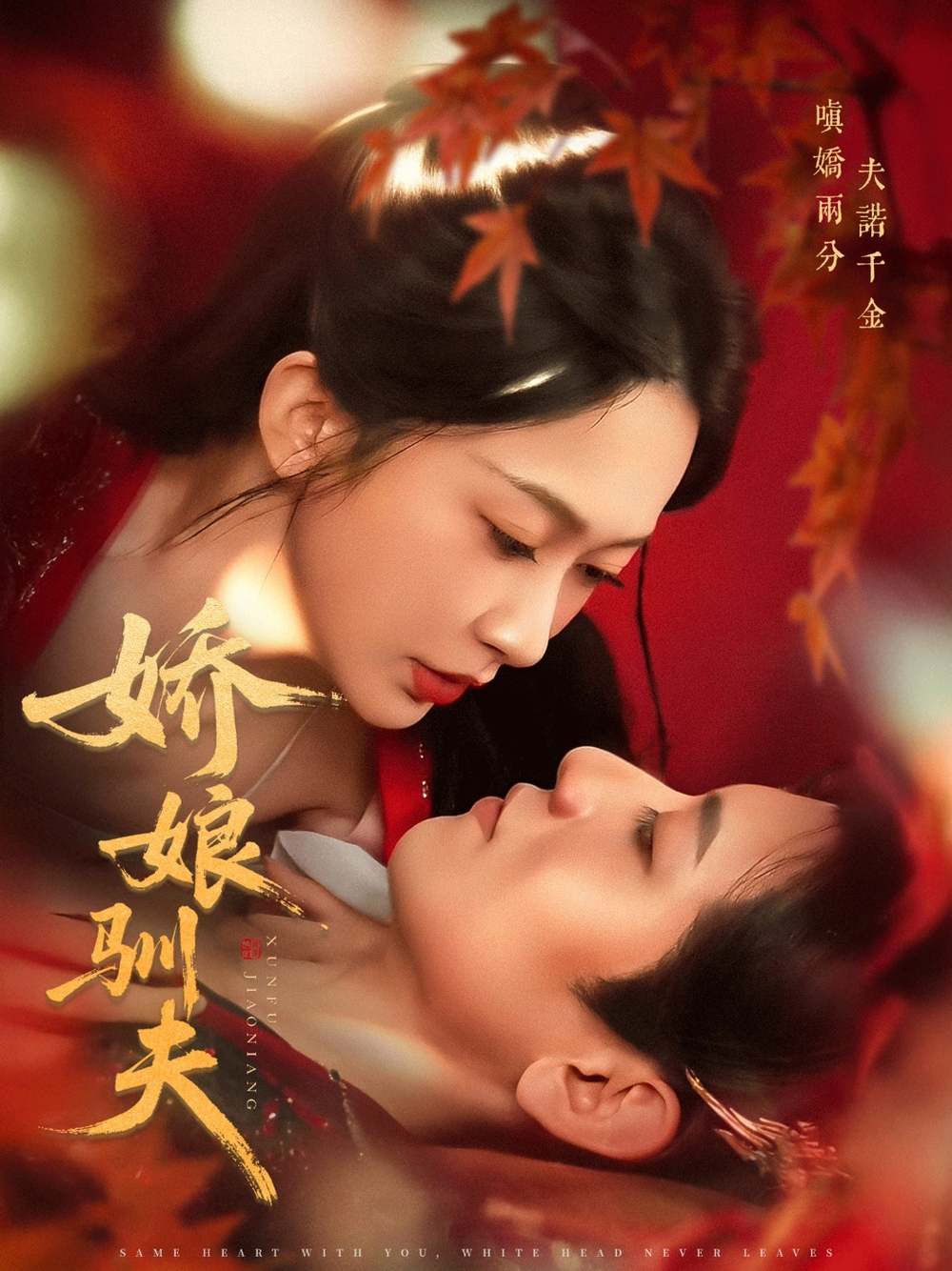 娇娘驯夫