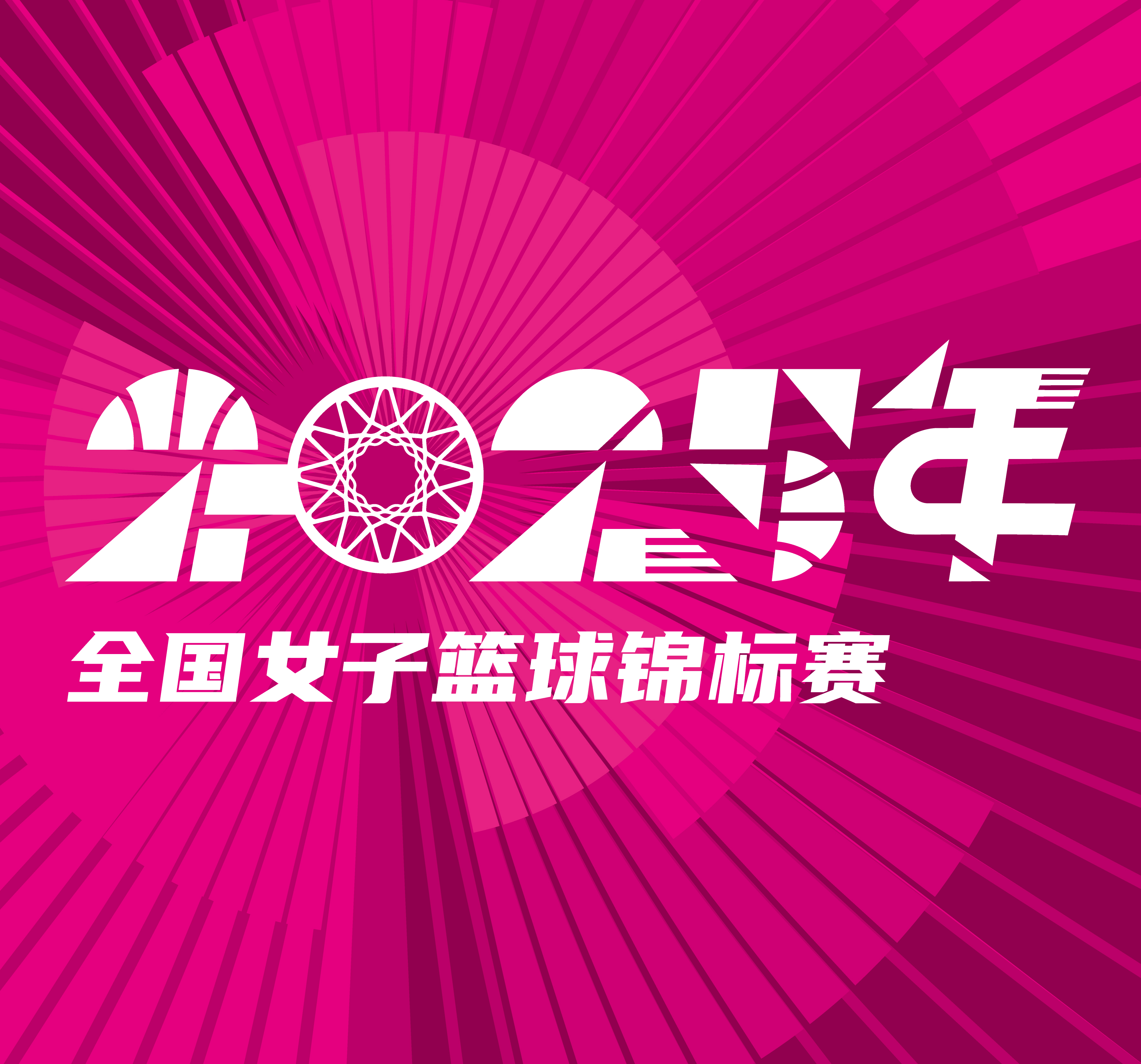 全国女子篮球锦标赛 陕西天择vs合肥文旅20251015