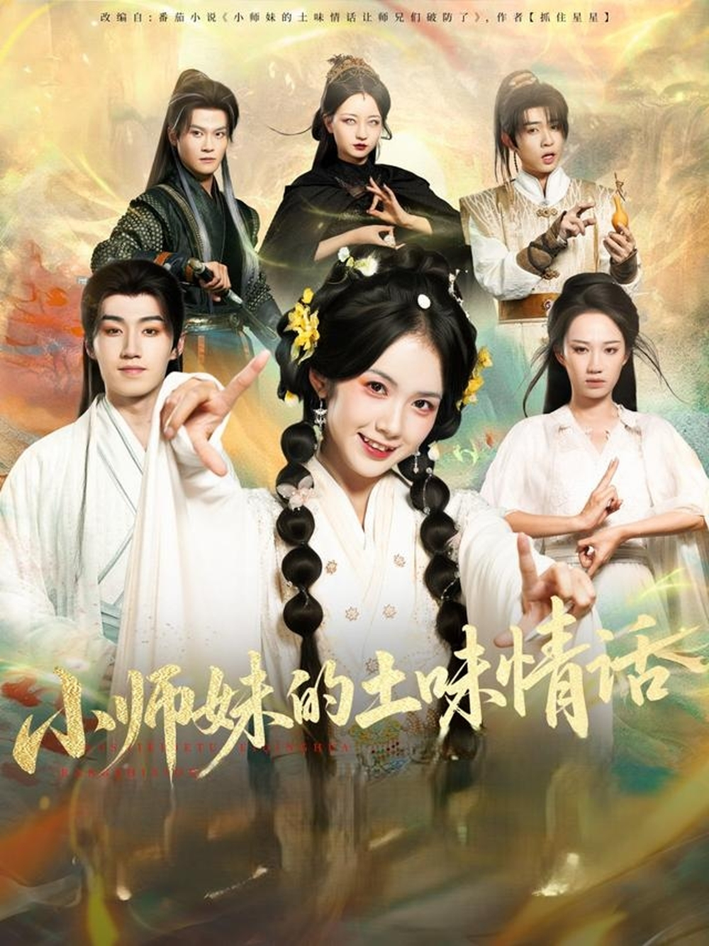 小师妹的土味情话