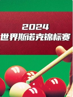斯诺克世界大奖赛32进16 约翰·希金斯4-3阿里·卡特20250305