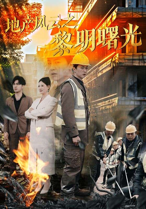 地产风云之黎明曙光