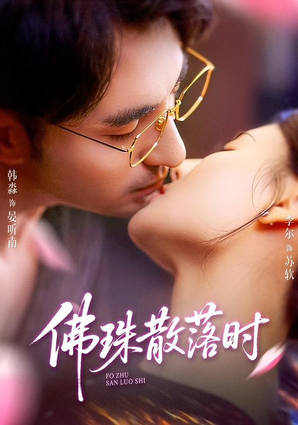 佛珠散落时