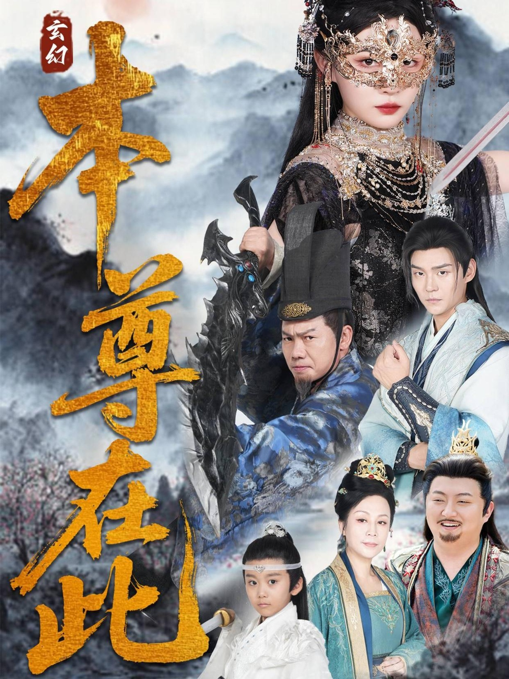 本尊在此